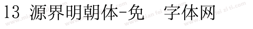 13 源界明朝体字体转换